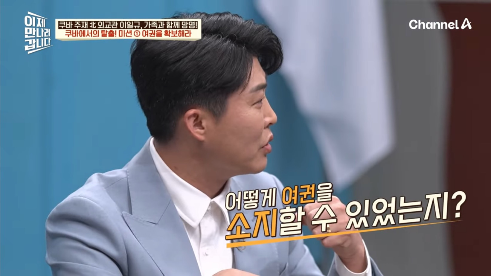 드디어 이만갑 출연해서 탈북썰 푼 쿠바 북한 외교관 리일규.jpg | 인스티즈