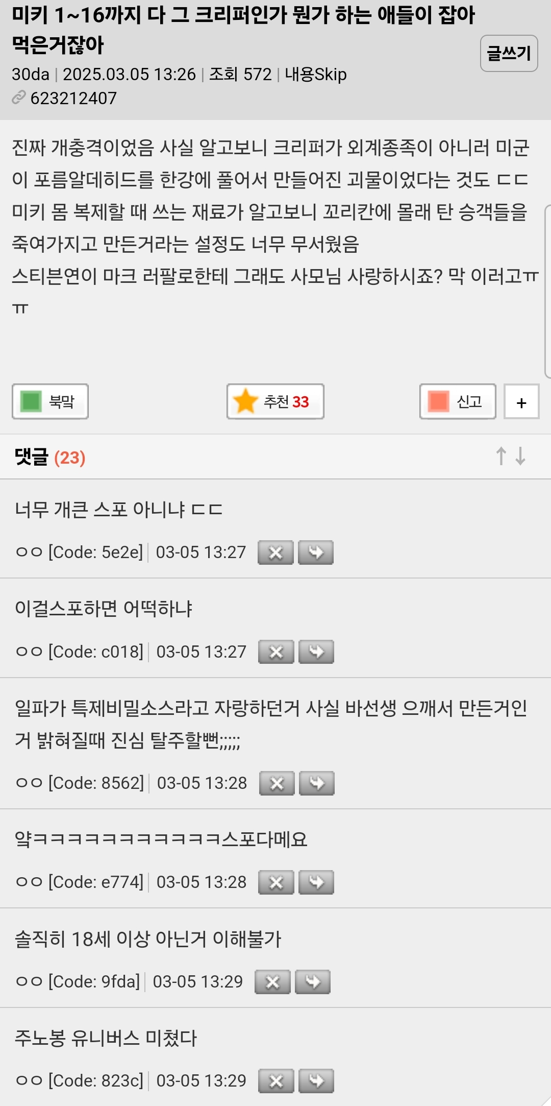  미키 1~16까지 다 그 크리퍼인가 뭔가 하는 애들 잡아먹은거잖아