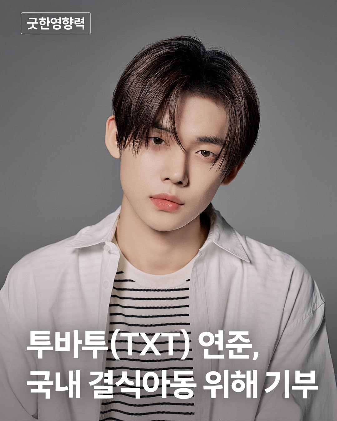  TXT 연준, 굿네이버스에 5천만원 기부…국내 결식아동 지원