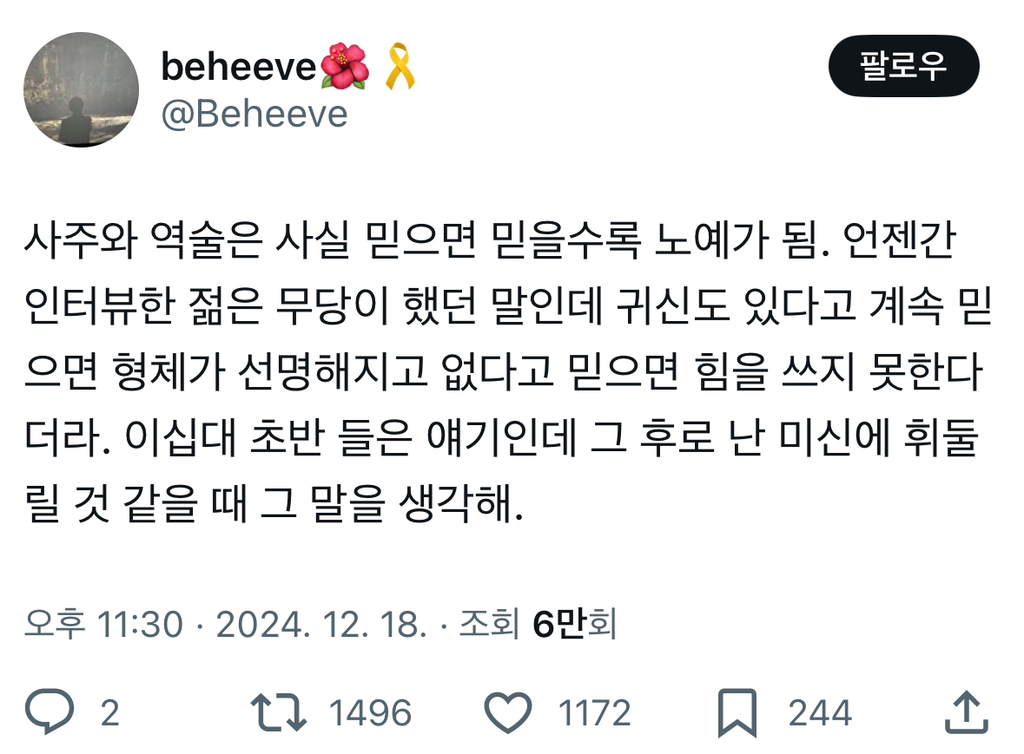  사주와 역술은 사실 믿으면 믿을수록 노예가 됨.twt2