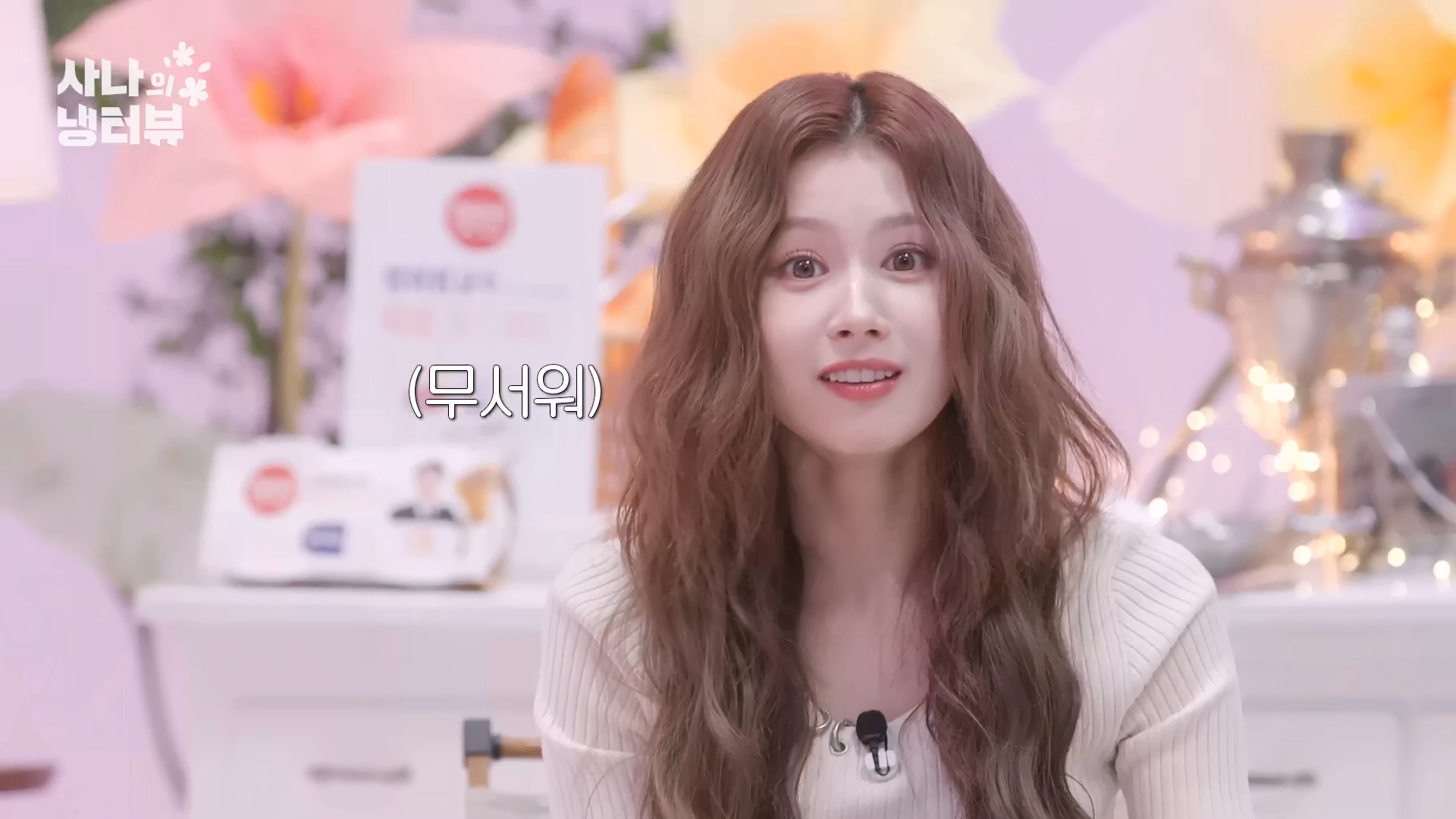 사나의 냉터뷰 게스트 스포.jpg | 인스티즈