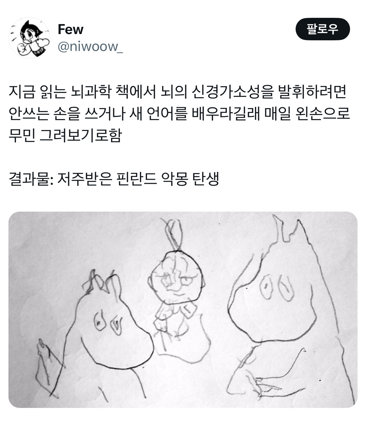 뇌과학 책에서 뇌의 신경가소성을 발휘하려면 안쓰는 손을 쓰거나 새 언어를 배우라길래 매일 왼손으로 무민 그려보기로 함.twt | 인스티즈