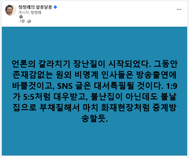  정청래: 나의 예언이 맞는지 틀린지 두고 봅시다1