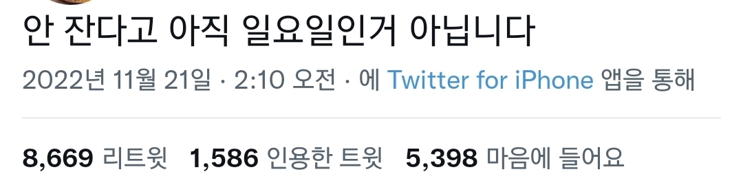  안 잔다고 아직 일요일인거 아닙니다.twt