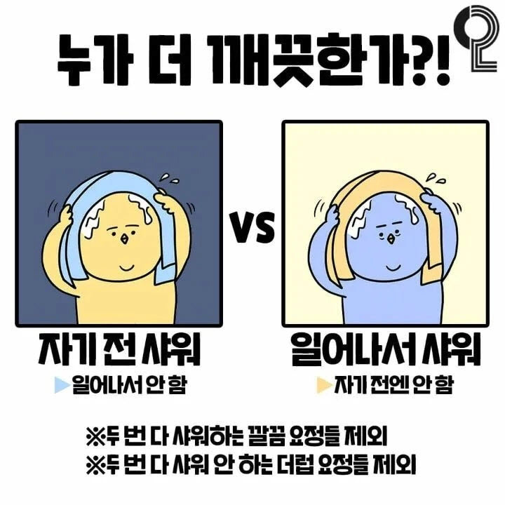샤워 어떻게 하세요? | 인스티즈