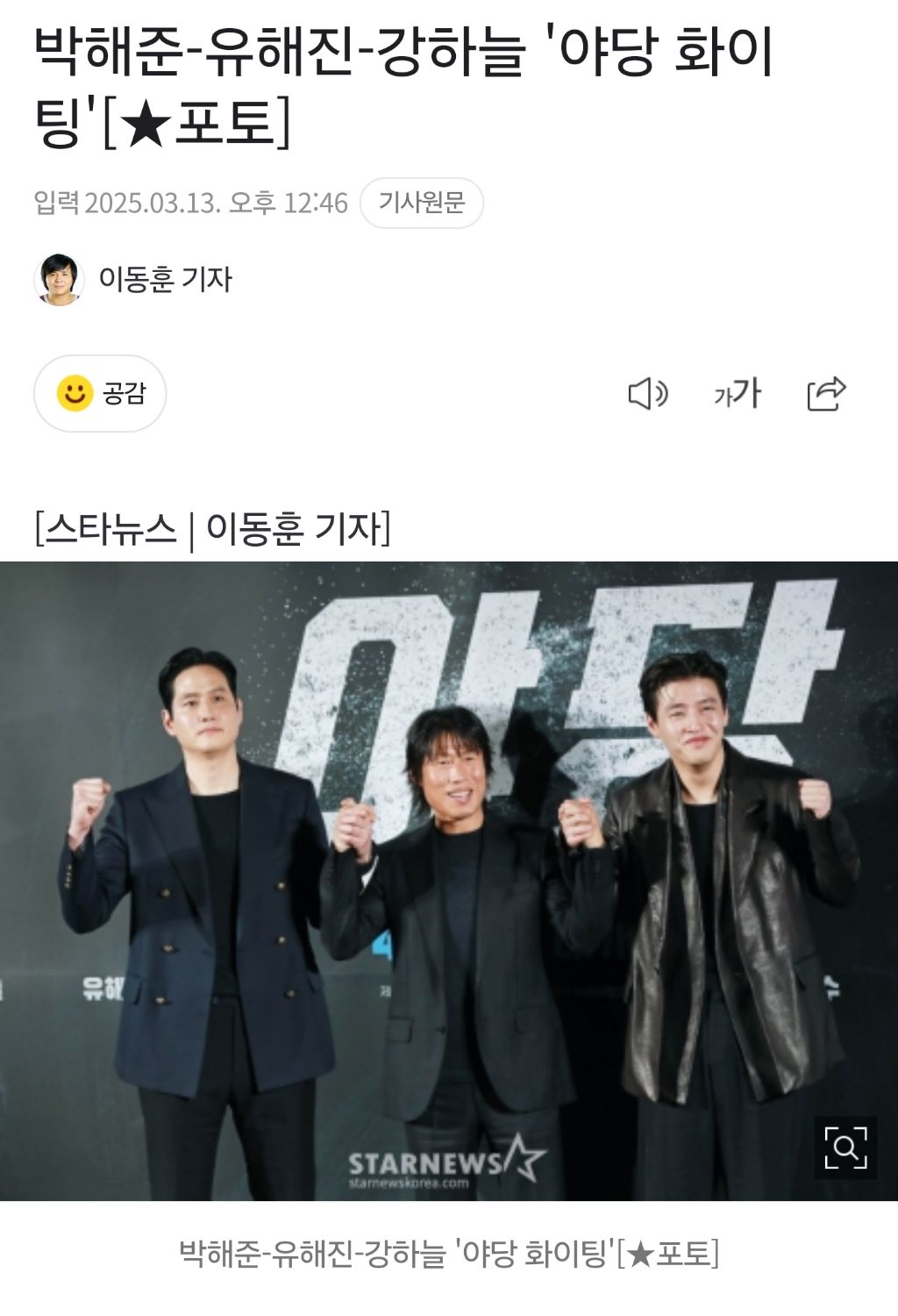  박해준-유해진-강하늘 &apos;야당 화이팅&apos;