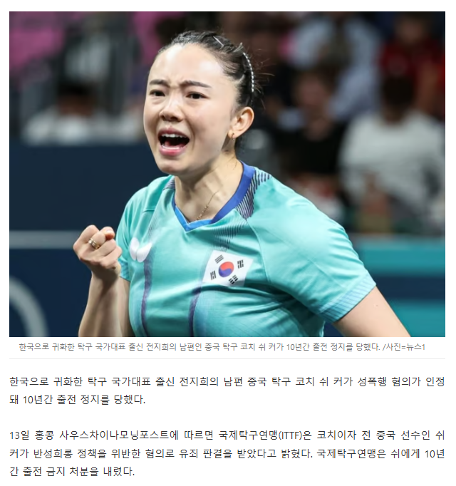  &apos;탁구 동메달리스트&apos; 전지희 남편, 성폭행 사건으로 10년 출전정지