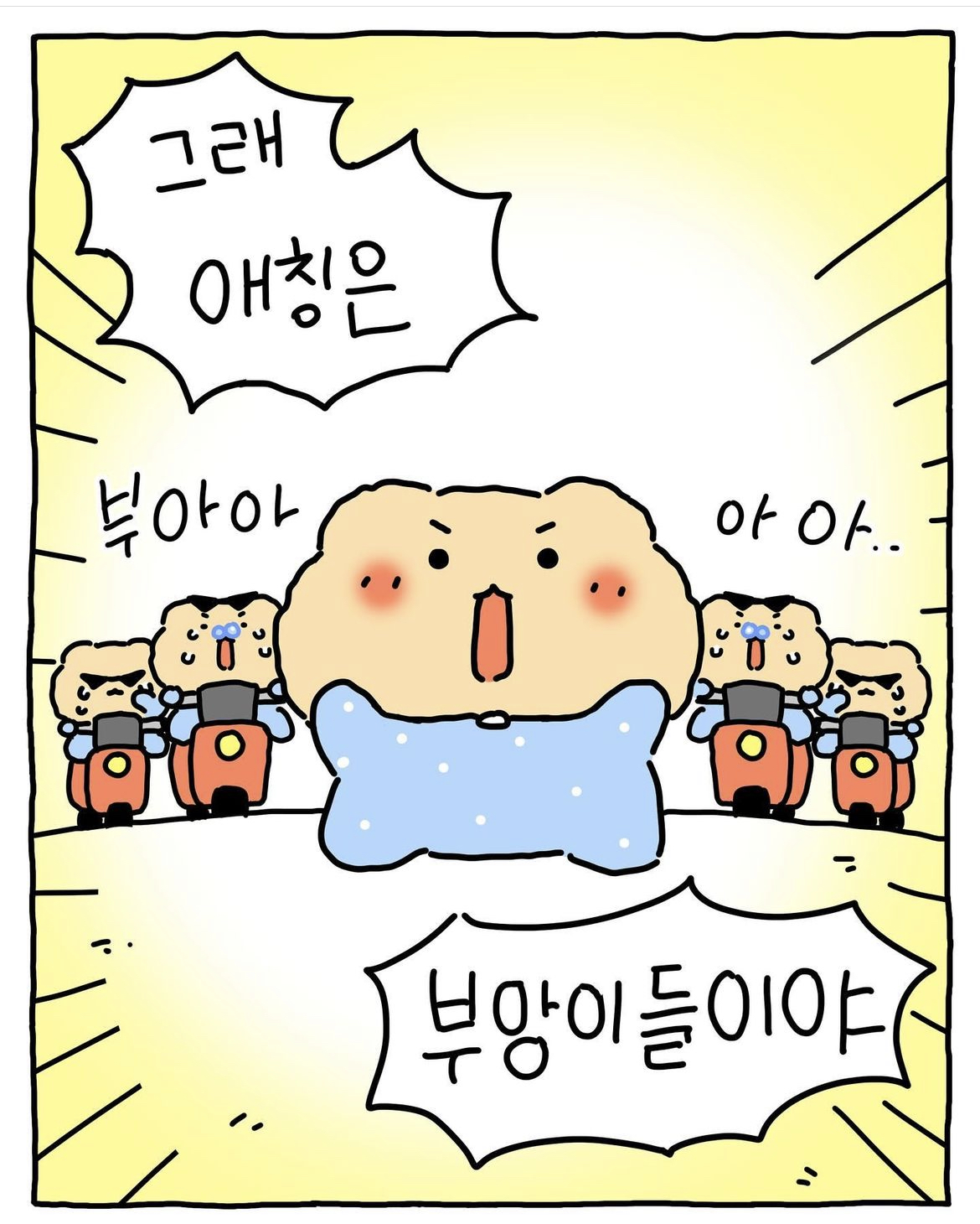 드디어 정해진 망그러진곰 팬 애칭 | 인스티즈