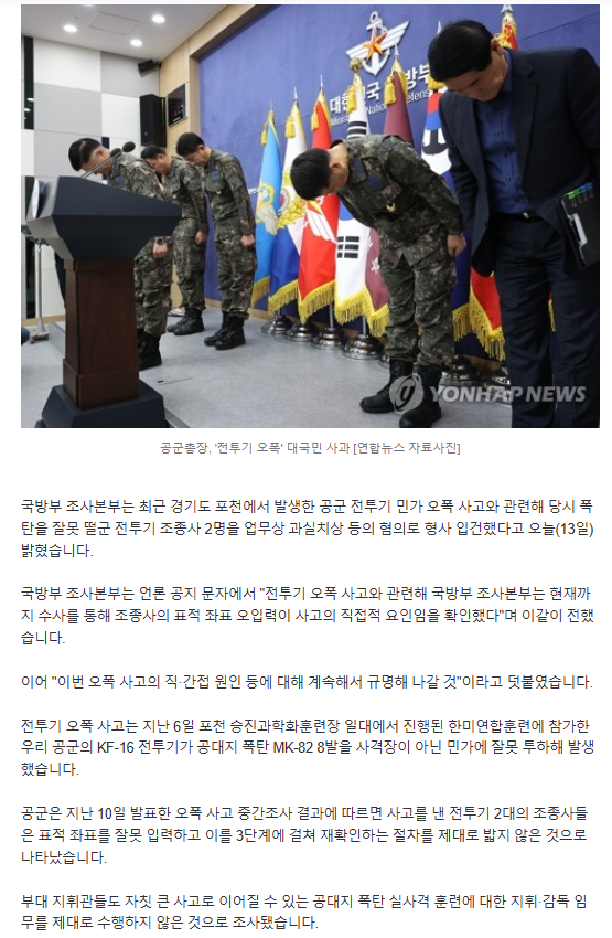  국방부, 전투기 오폭 조종사 2명 형사입건 …업무상 과실치상 혐의