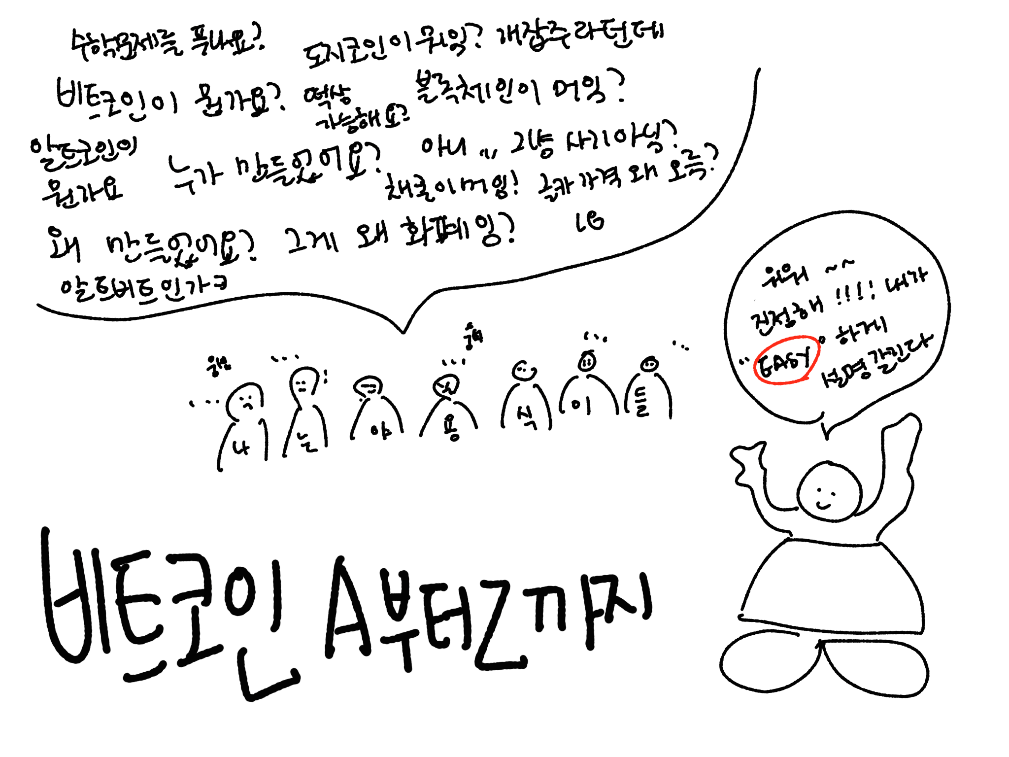  용식이들을 위한 비트코인 쉽게 이해하기