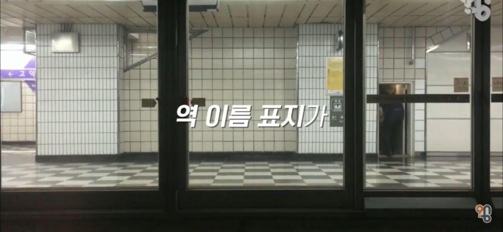 지하철 전광판이 불편한 이유 | 인스티즈