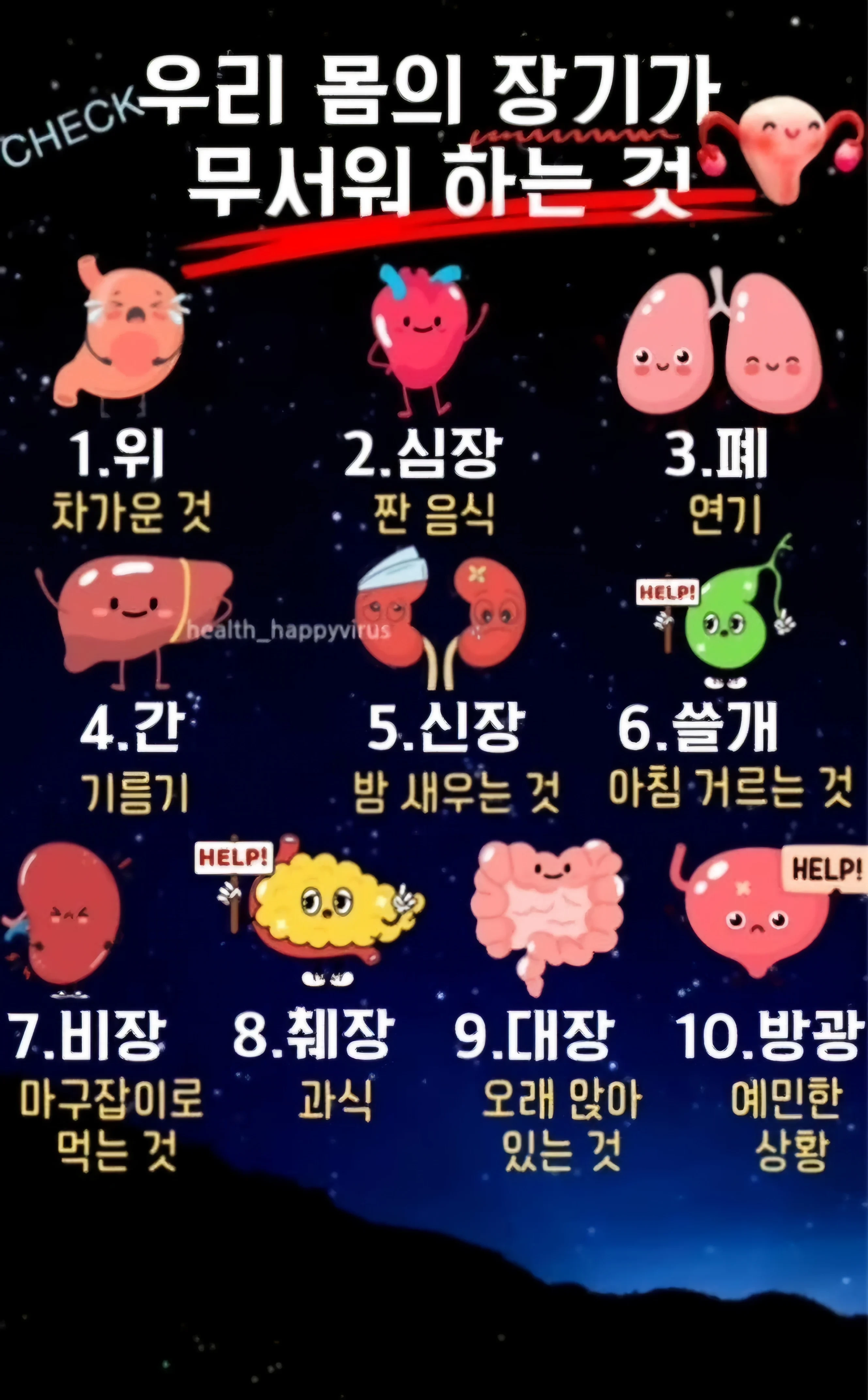  우리 몸의 장기가 무서워 하는 것2
