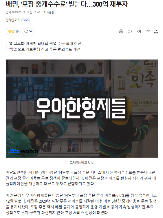 배민, '포장 중개수수료' 받는다…300억 재투자 | 인스티즈