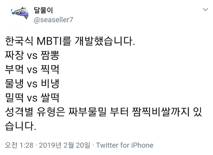  한국식 MBTI
