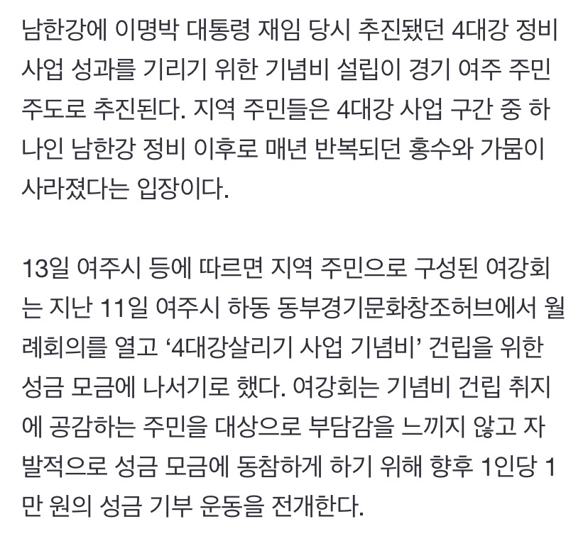 남한강에 'MB 추진' 4대강 사업 기념비 선다…주민 모금 전개 | 인스티즈