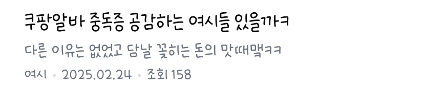 쿠팡알바에 자꾸 발을 대는 이유 = 일급 | 인스티즈