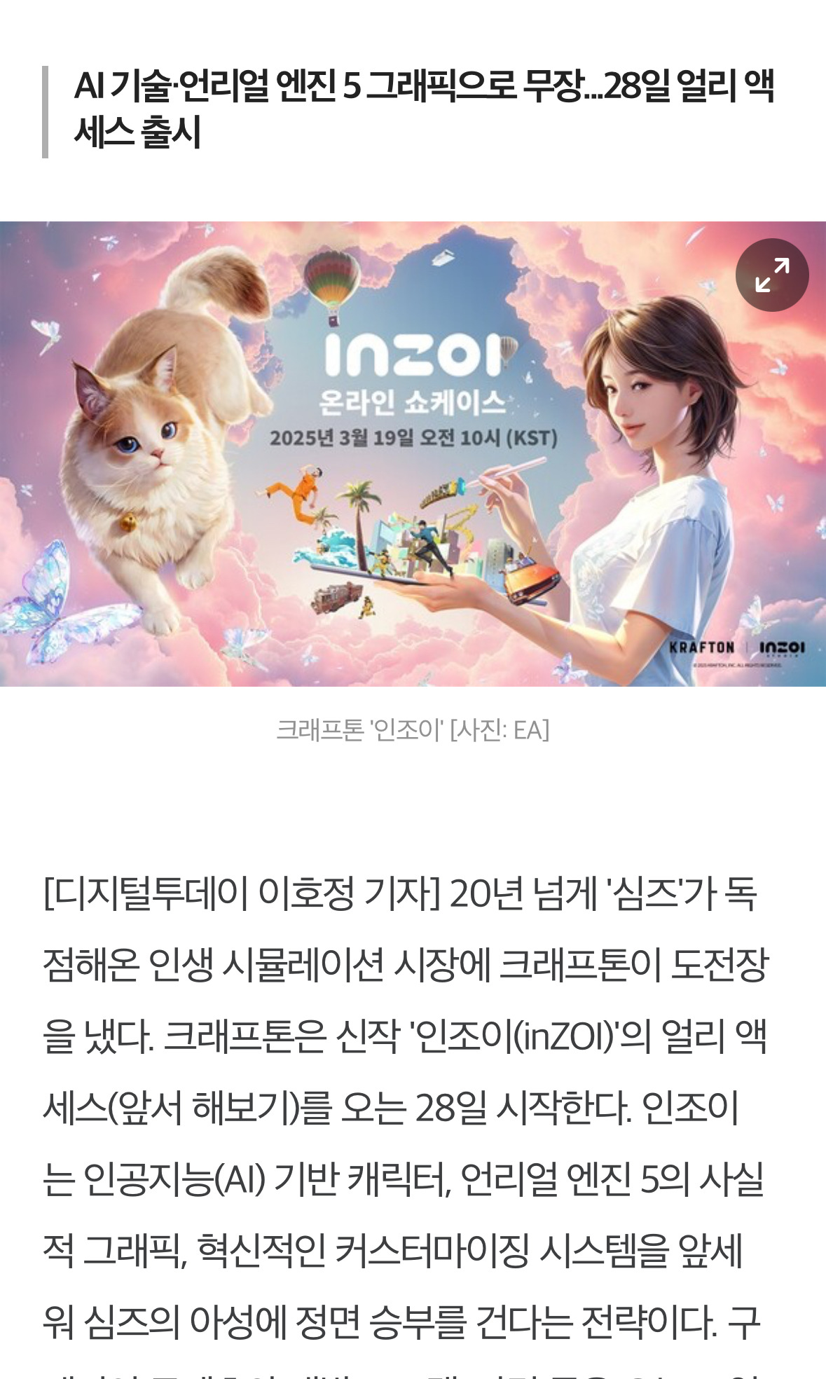한국판 심즈 '인조이' 3월 28일 출시 예정!!!! | 인스티즈