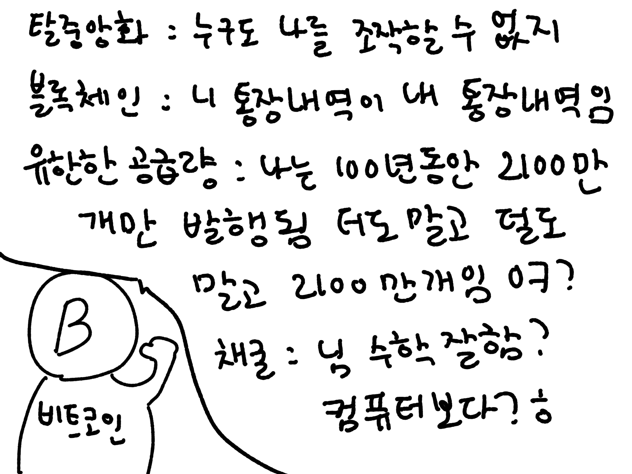 용식이들을 위한 비트코인 쉽게 이해하기 | 인스티즈