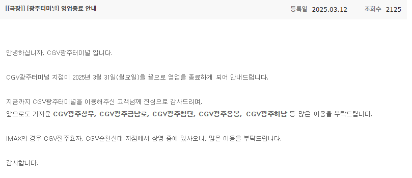CGV 광주터미널점 2025년3월31일 영업 종료 | 인스티즈