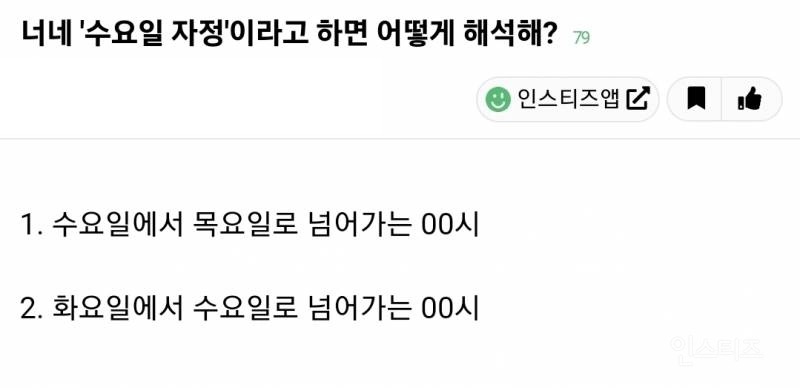 수요일 자정이 언제인지 논란.jpg | 인스티즈