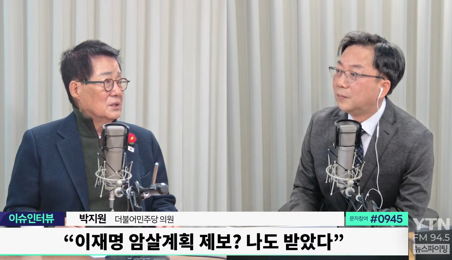  박지원의원도 암살 계획 제보문자 받았다고함