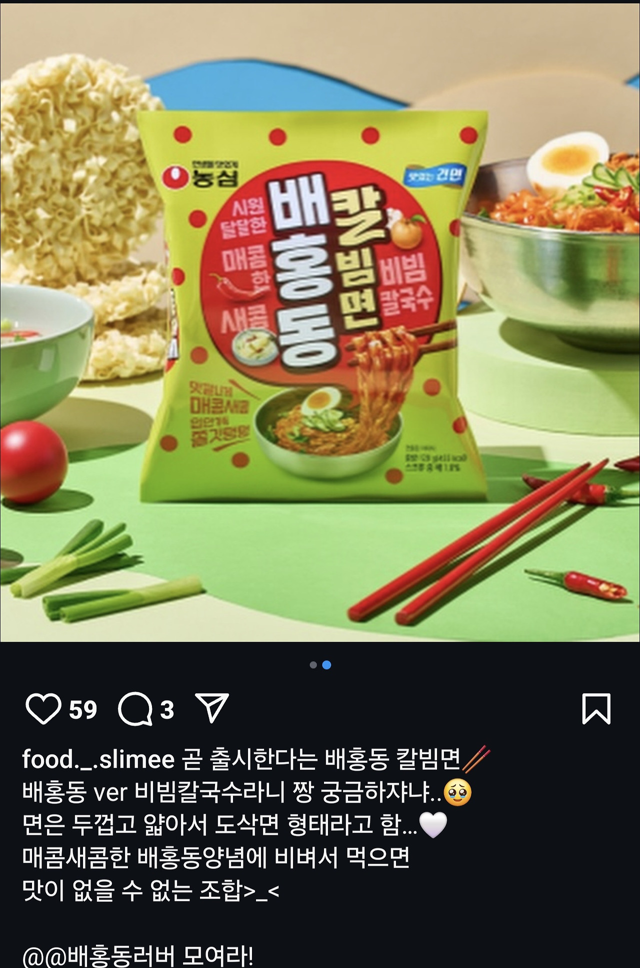  배홍동 칼빔면 출시예정