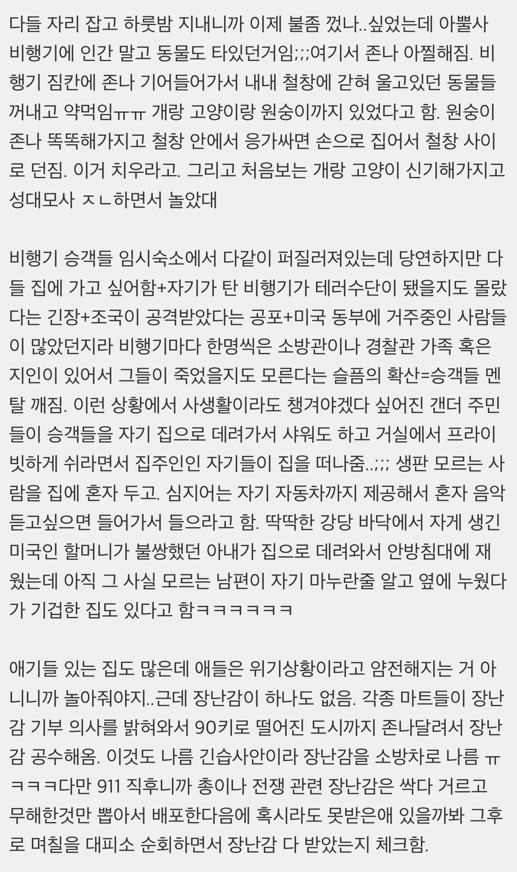 911 테러때 테러 난민들 받아준 캐나다 시골 얘기 정말 재밌다 | 인스티즈
