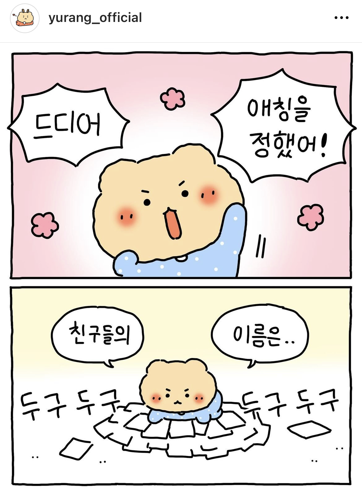 드디어 정해진 망그러진곰 팬 애칭2