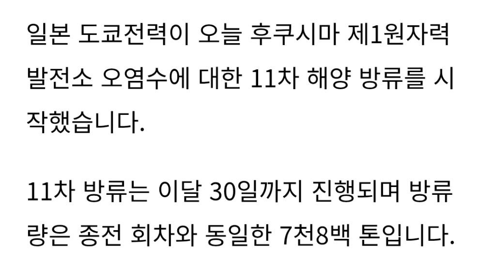 日, 오늘부터 후쿠시마 원전 오염수 11차 방류 | 인스티즈