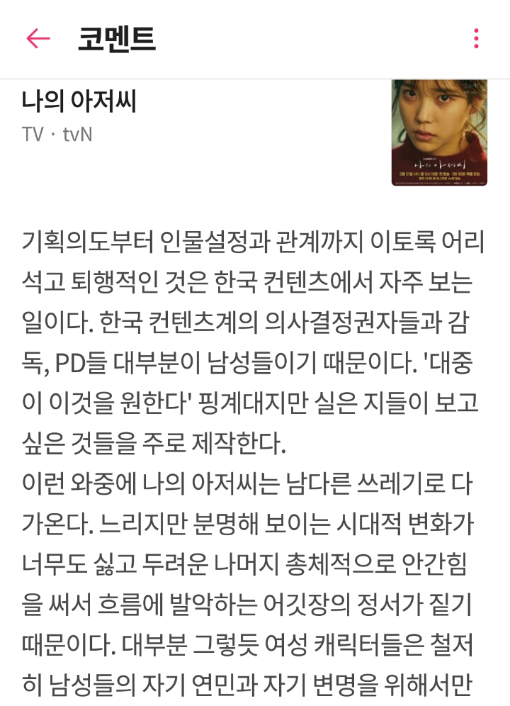  왓챠에서 좋아요 1300+개 받은 &apos;나의 아저씨&apos; 리뷰 갓갓띵문