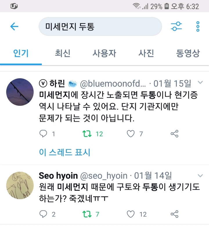 미세먼지 두통으로 트위터에 검색해봤다.twt | 인스티즈