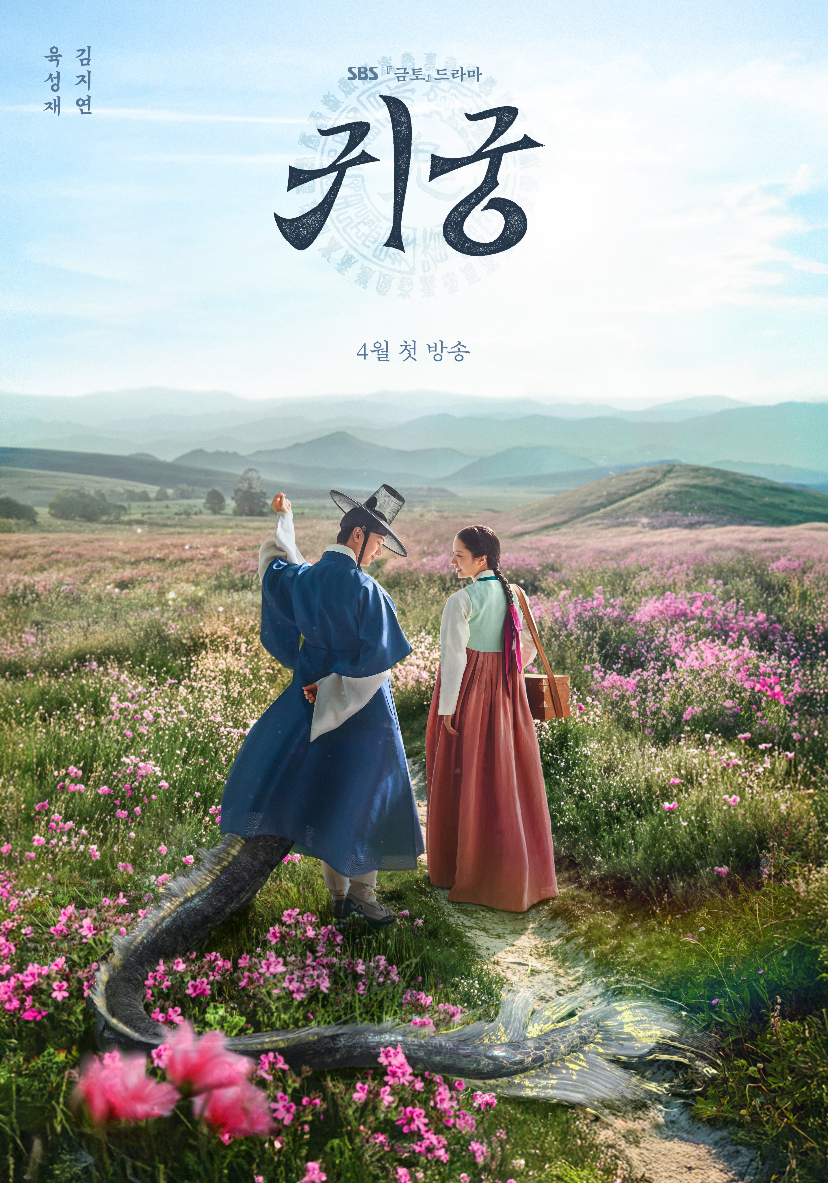 SBS금토드라마 귀궁 티저 포스터 공개 | 인스티즈