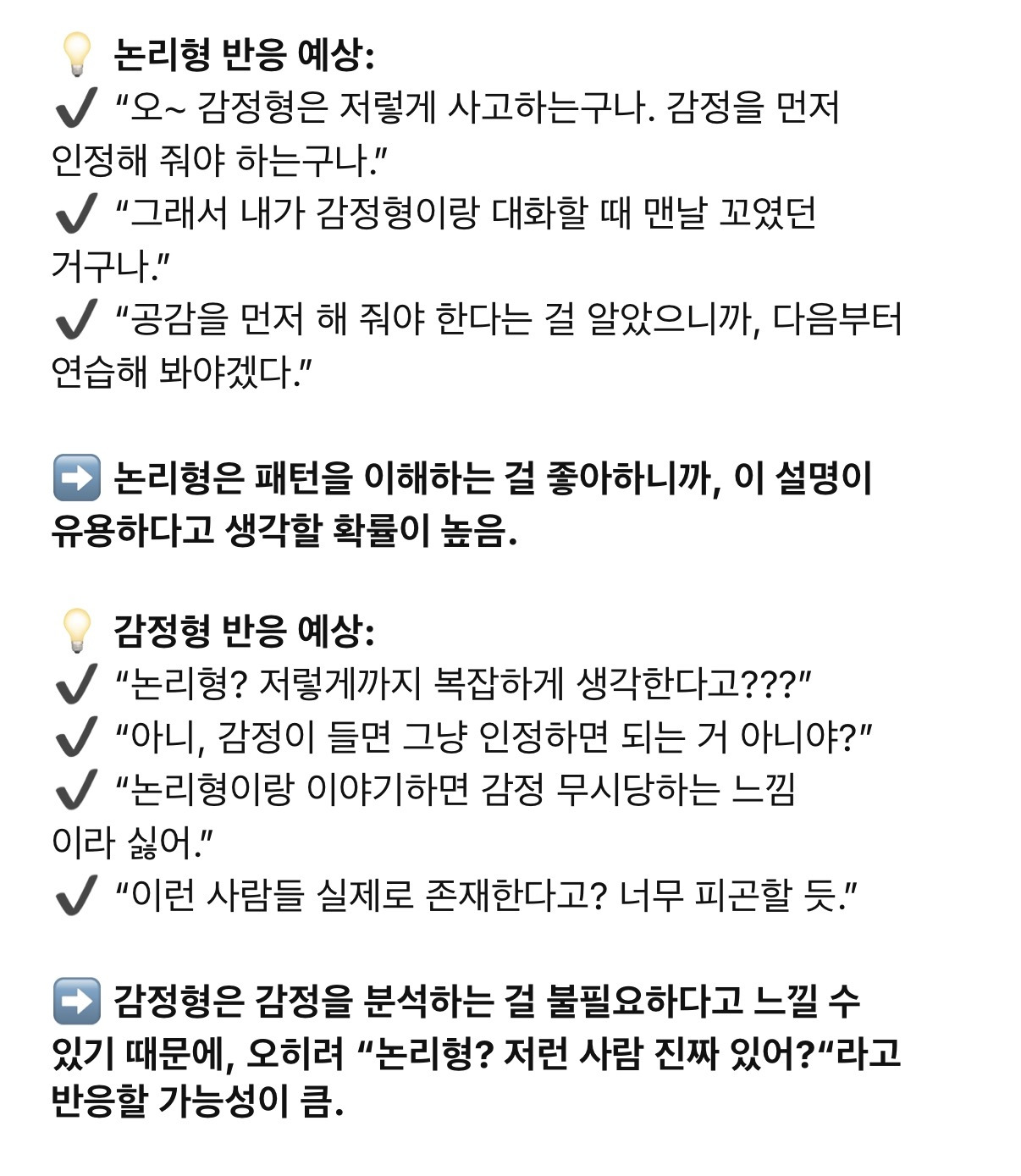 논리형과 감정형 | 인스티즈