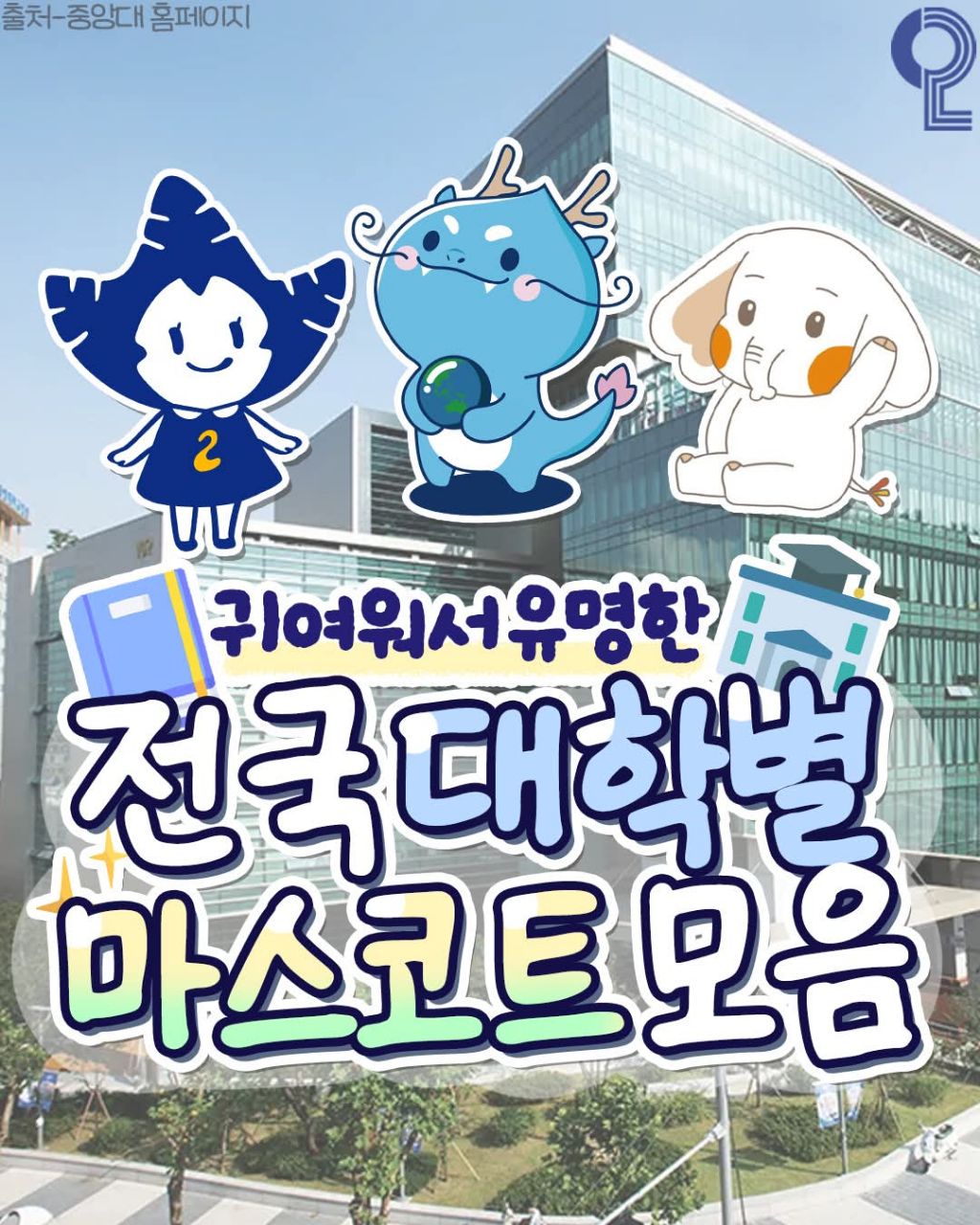 전국 대학별 마스코트 모음