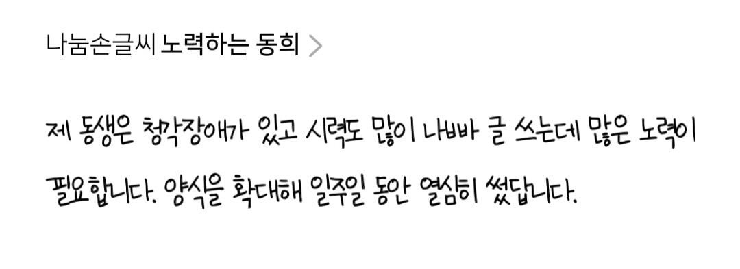 눈물 한바가지 쏟아지는 네이버 나눔손글씨들...jpg | 인스티즈