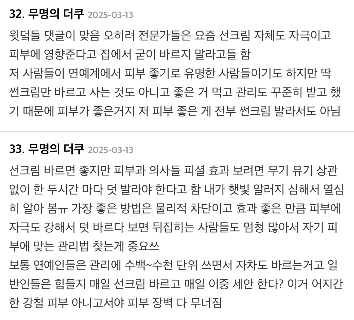 집에서도 선크림 바른다는 연예인 글에 달린 댓글들...jpg | 인스티즈