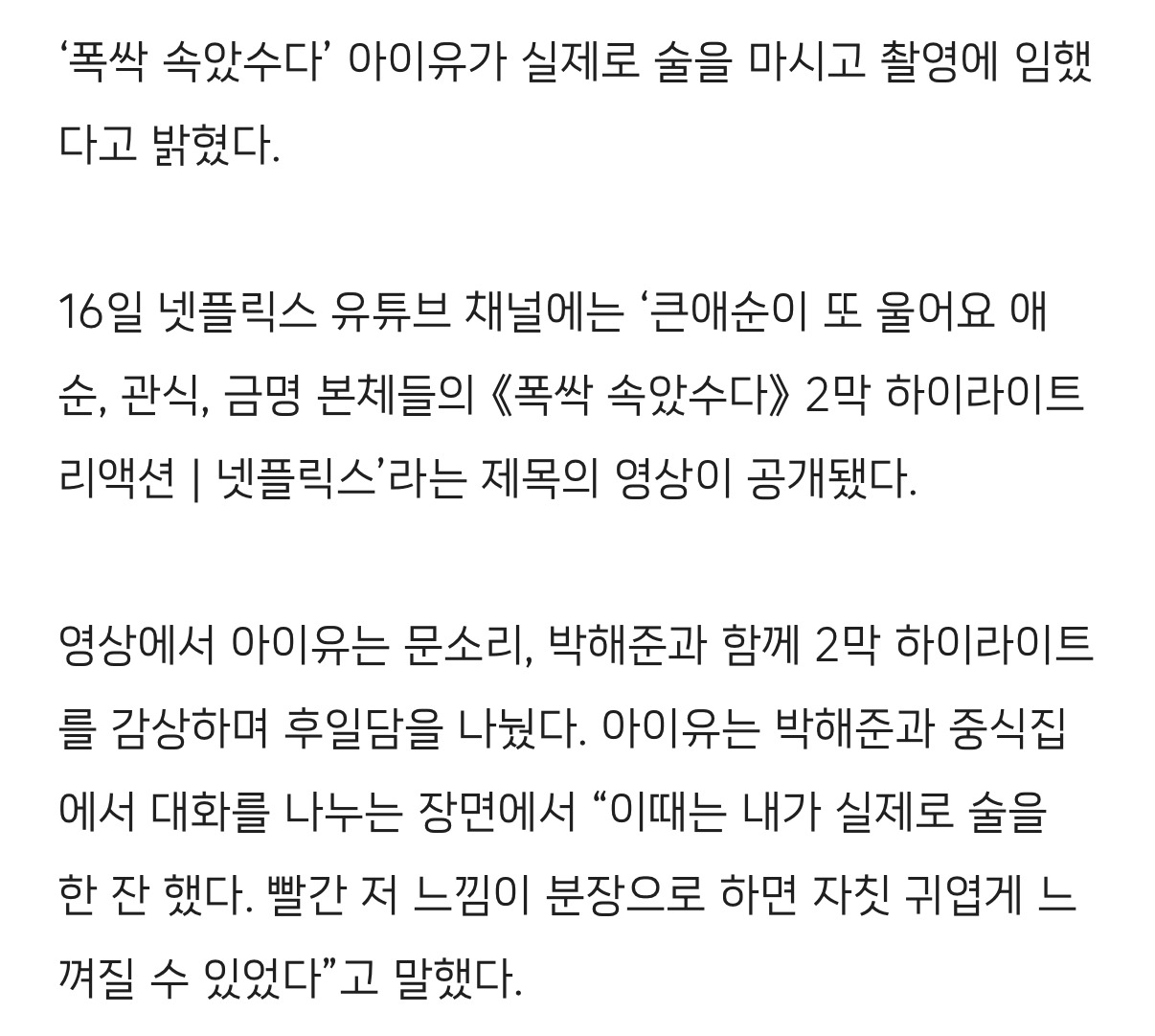 '폭싹' 아이유, 음주 촬영 진짜였다 "실제로 술 마셔…분장 NO” | 인스티즈