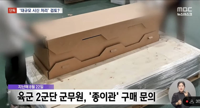 [MBC 뉴스데스크] 군 '시신 수송 가방' 3천 개 더 준비 ••• 육군 군무원, '종이관' 구매 문의 | 인스티즈