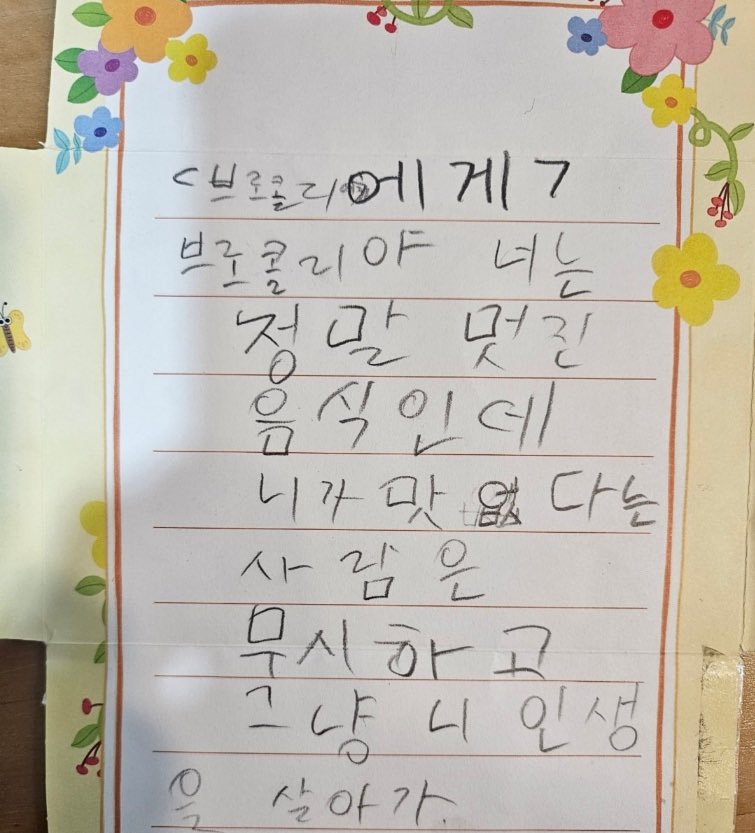  학원 애기가 쓴 시..제목은브로콜리에게 레전드 필력이라 보자마자 털썩 주저앉고 웃느..