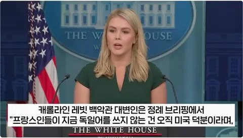  백악관 대변인) 미국이 없었으면 프랑스는 독일어 썼을것