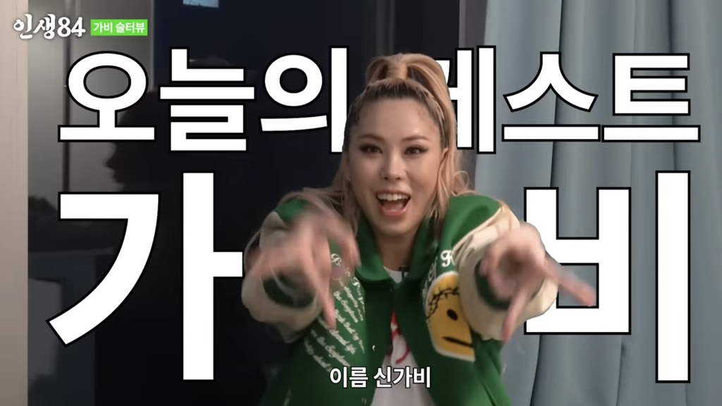 스우파 전에 개명하고 잘풀려서 개명 맹신한다는 가비 | 인스티즈