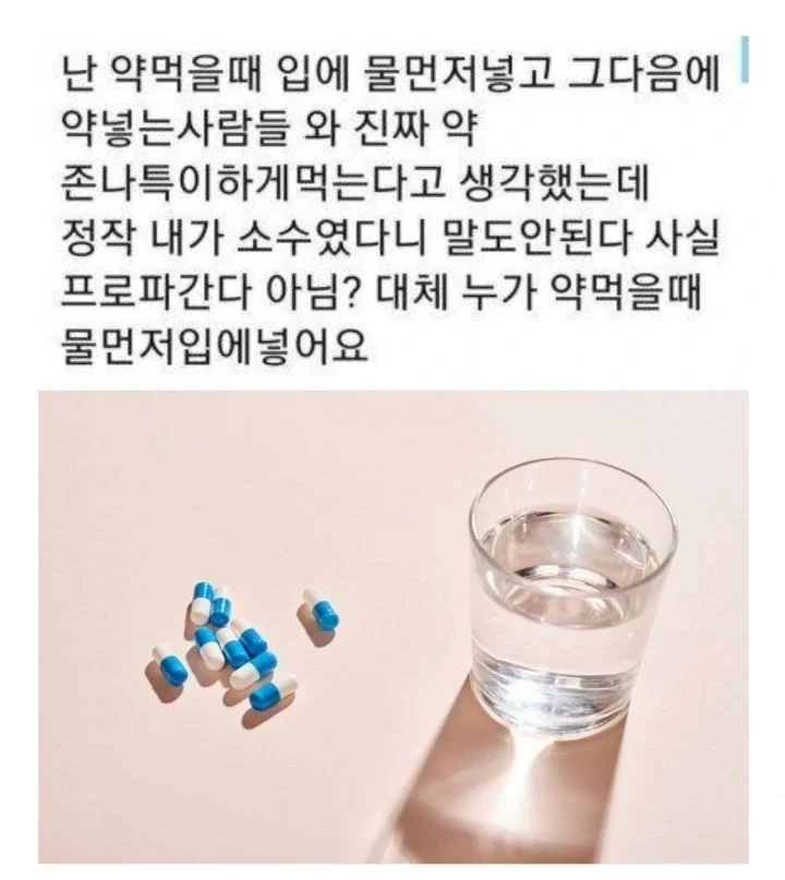  사람마다 극과 극으로 갈린다는 약 복용법