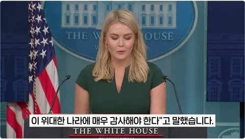 백악관 대변인) 미국이 없었으면 프랑스는 독일어 썼을것 | 인스티즈