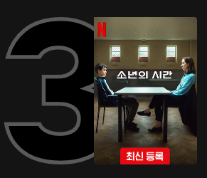 오늘 한국 넷플릭스 3위까지 올라온 해외 드라마.jpg | 인스티즈