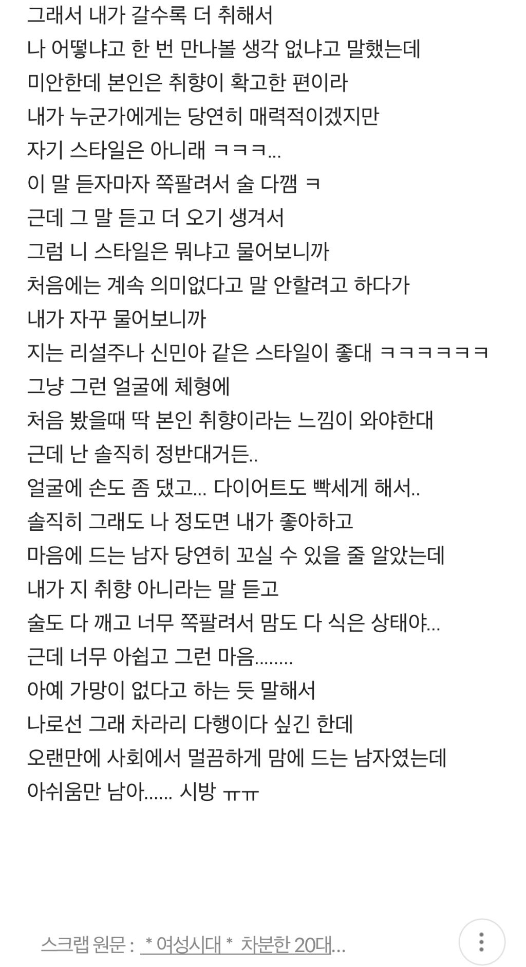 어제 짝남이랑 술 먹었는데 대놓고 나는 본인 스타일 아니라고 선 그음 당함... | 인스티즈
