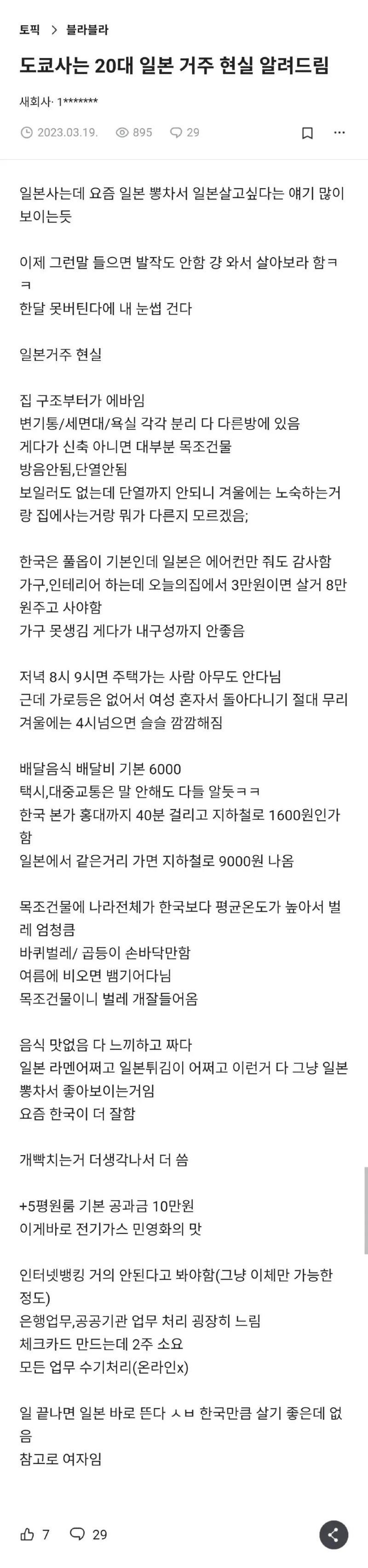 도쿄거주 한국인이 알려주는 일본살이 현실