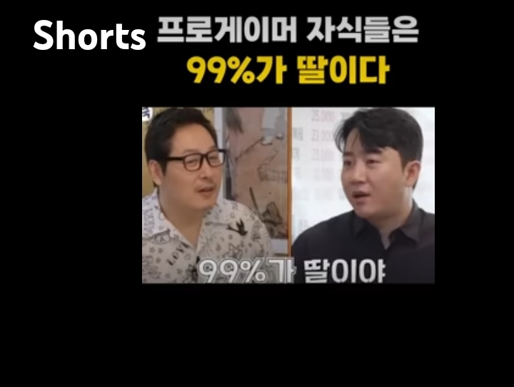 프로게이머의 자식들은 99%가 딸이다 | 인스티즈