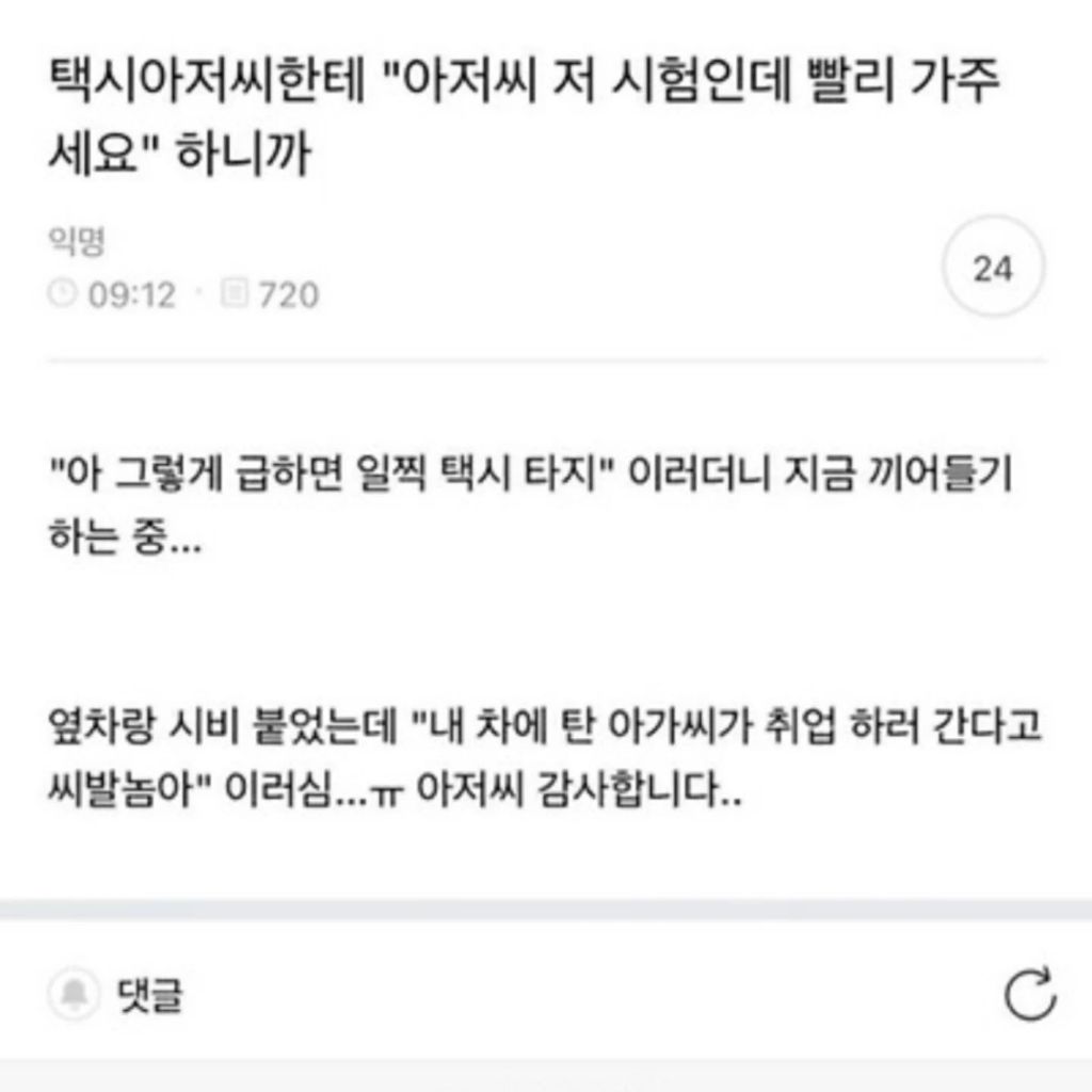  택시아저씨한테 아저씨 저 시험인데 빨리 가주 세요 하니까1