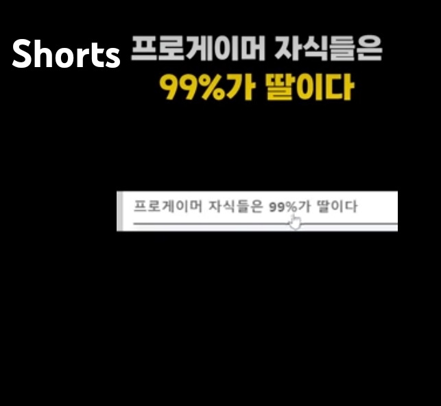  프로게이머의 자식들은 99%가 딸이다
