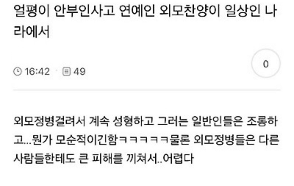  얼평이 안부인사고 연예인 외모찬양이 일상인 나라에서